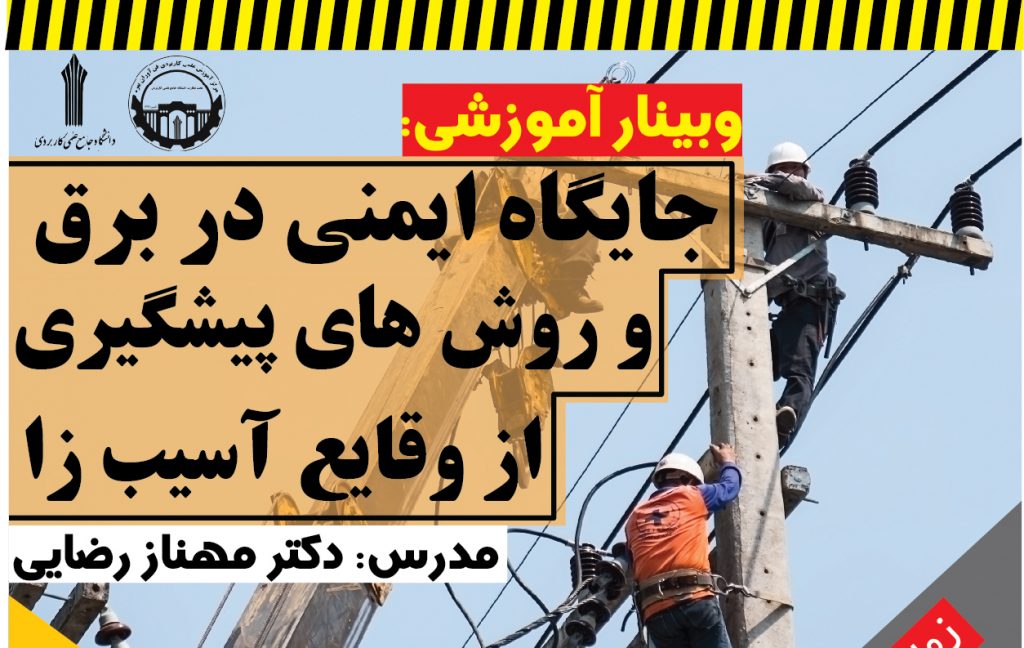جایگاه ایمنی در برق