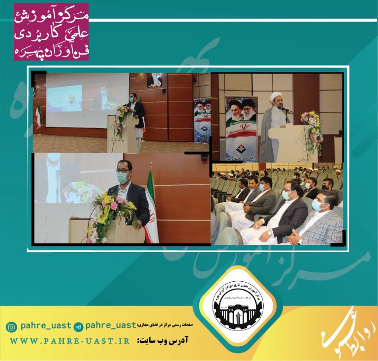 سالروز حوزه و دانشگاه، علمی کاربردی فن آوران پهره