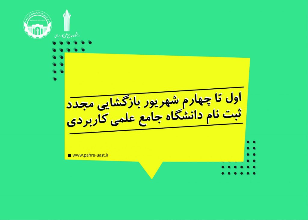 اول تا چهارم شهریور ، بازگشایی ثبت نام دوره های کاردانی و کارشناسی ناپیوسته دانشگاه جامع علمی کاربردی