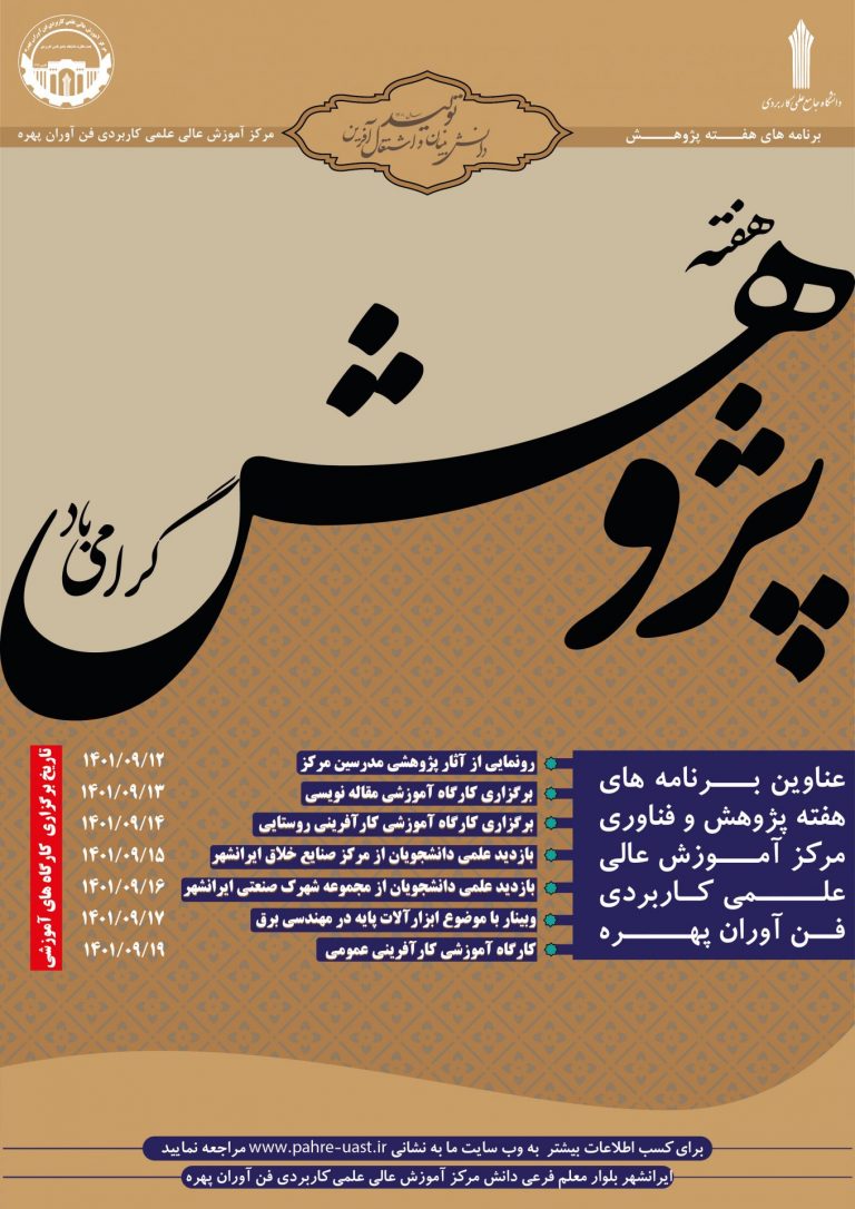 هفته پژوهش مرکز آموزش علمی کاربردی فن آوران پهره